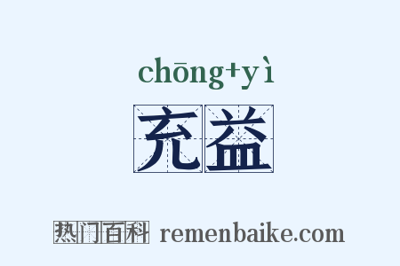 充益是什么意思的图片